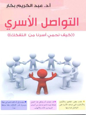 cover image of التواصل الأسرى